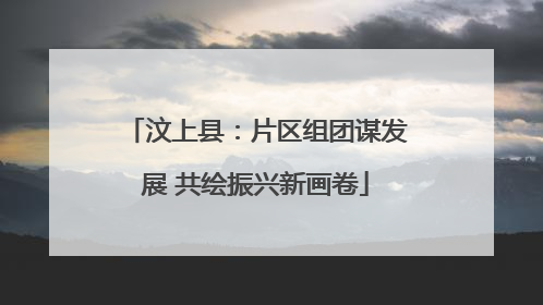 汶上县：片区组团谋发展 共绘振兴新画卷